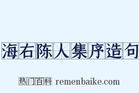 海右陈人集序造句是什么意思的图片